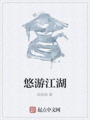 悠游江湖