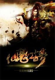 仙魔红尘梦