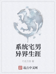 系统宅男异界生涯
