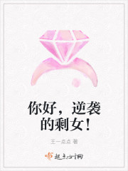 你好，逆袭的剩女！