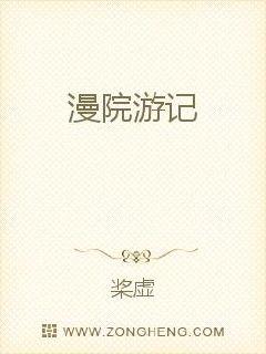 漫院游记