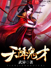 天降鬼才纵横