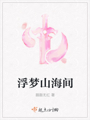 浮梦山海间