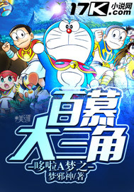 哆啦A梦之百慕大三角