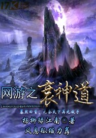 网游之衰神传
