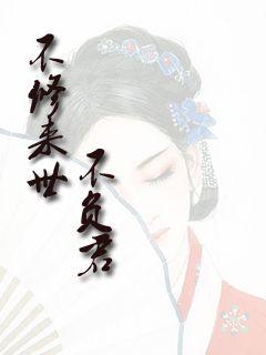 不修来世不负君