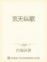 玄天纵歌