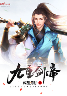 九重剑帝