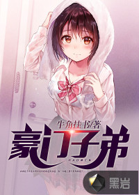 豪门子弟
